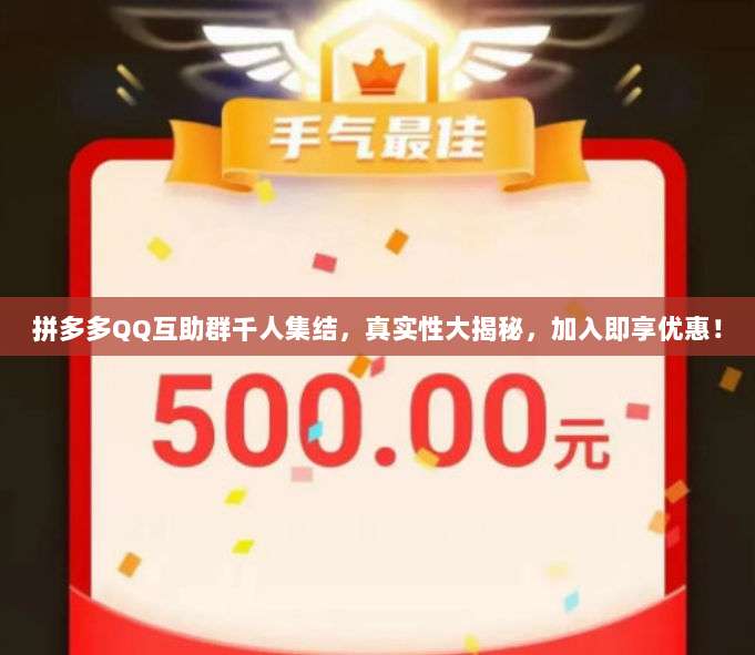 拼多多QQ互助群千人集结，真实性大揭秘，加入即享优惠！-第1张图片-拼多多助力