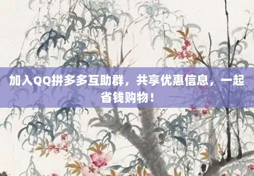 加入QQ拼多多互助群,共享优惠信息,一起省钱购物!-第1张图片-拼多多助力 加入QQ拼多多互助群,共享优惠信息,一起省钱购物!-第1张图片-拼多多助力