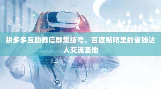 拼多多互助微信群集结号,百度贴吧里的省钱达人交流圣地-第1张图片-拼多多助力 拼多多互助微信群集结号,百度贴吧里的省钱达人交流圣地-第1张图片-拼多多助力