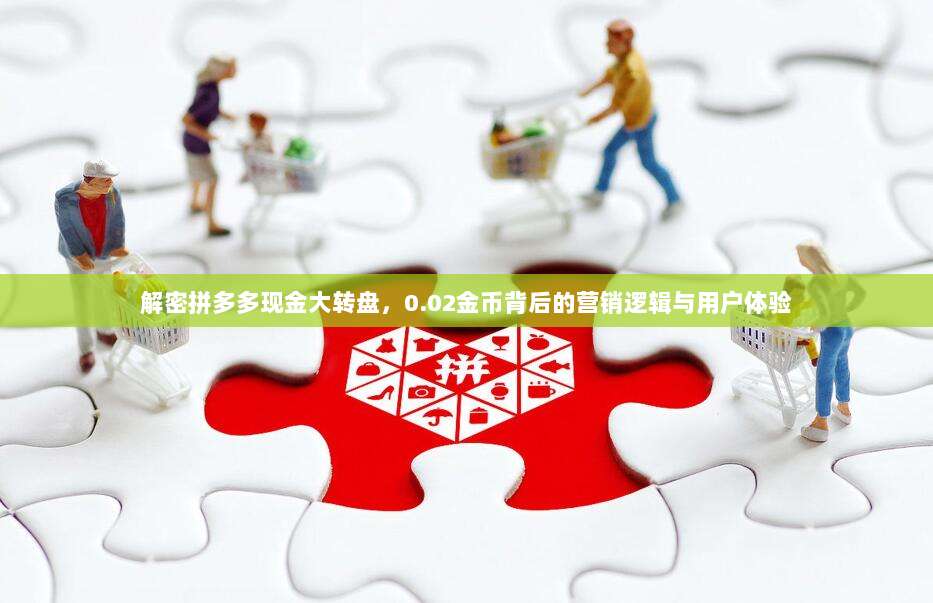 解密拼多多现金大转盘,0.02金币背后的营销逻辑与用户体验-第1张图片-拼多多助力 解密拼多多现金大转盘,0.02金币背后的营销逻辑与用户体验-第1张图片-拼多多助力