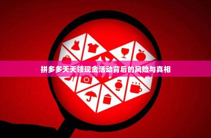 拼多多天天领现金活动背后的风险与真相-第1张图片-拼多多助力 拼多多天天领现金活动背后的风险与真相-第1张图片-拼多多助力