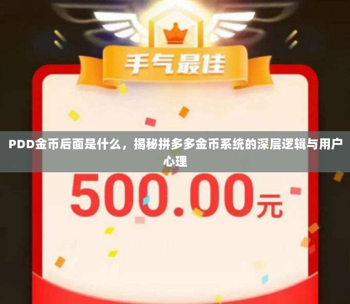 PDD金币后面是什么,揭秘拼多多金币系统的深层逻辑与用户心理-第1张图片-拼多多助力 PDD金币后面是什么,揭秘拼多多金币系统的深层逻辑与用户心理-第1张图片-拼多多助力
