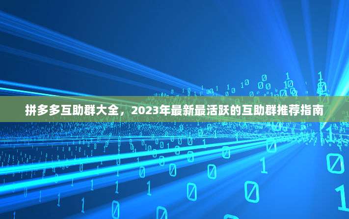 拼多多互助群大全，2023年最新最活跃的互助群推荐指南-第1张图片-拼多多助力