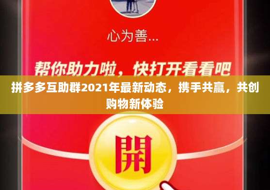 拼多多互助群2021年最新动态,携手共赢,共创购物新体验-第1张图片-拼多多助力 拼多多互助群2021年最新动态,携手共赢,共创购物新体验-第1张图片-拼多多助力
