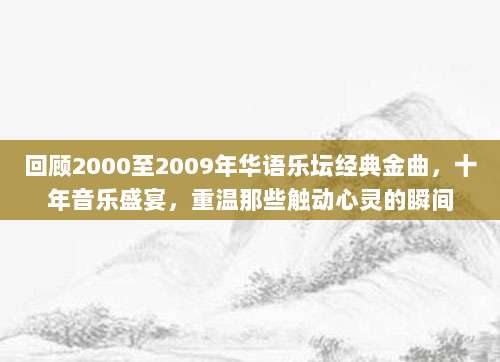 回顾2000至2009年华语乐坛经典金曲,十年音乐盛宴,重温那些触动心灵的瞬间-第1张图片-拼多多助力 回顾2000至2009年华语乐坛经典金曲,十年音乐盛宴,重温那些触动心灵的瞬间-第1张图片-拼多多助力