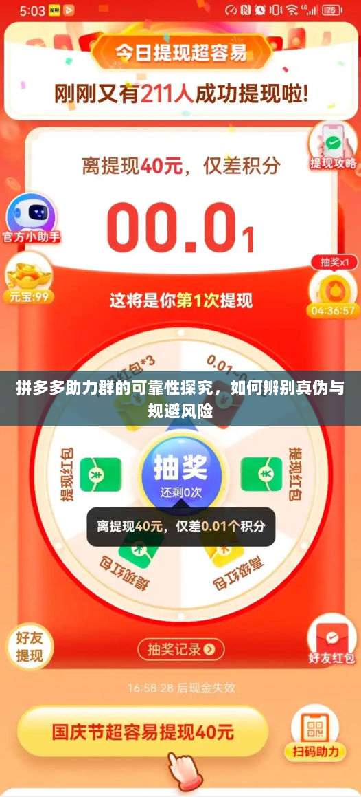 拼多多助力群的可靠性探究,如何辨别真伪与规避风险-第1张图片-拼多多助力 拼多多助力群的可靠性探究,如何辨别真伪与规避风险-第1张图片-拼多多助力
