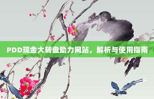 PDD现金大转盘助力网站,解析与使用指南-第1张图片-拼多多助力 PDD现金大转盘助力网站,解析与使用指南-第1张图片-拼多多助力