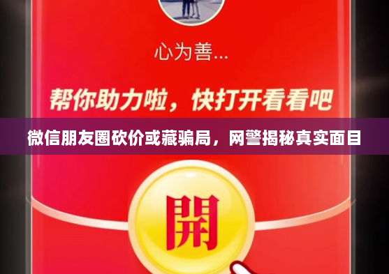 微信朋友圈砍价或藏骗局,网警揭秘真实面目-第1张图片-拼多多助力 微信朋友圈砍价或藏骗局,网警揭秘真实面目-第1张图片-拼多多助力