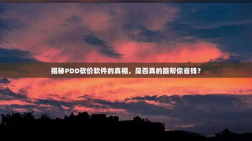 揭秘PDD砍价软件的真相,是否真的能帮你省钱?-第1张图片-拼多多助力 揭秘PDD砍价软件的真相,是否真的能帮你省钱?-第1张图片-拼多多助力