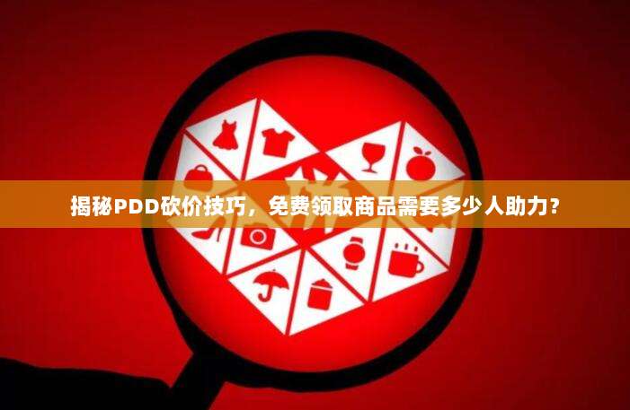 揭秘PDD砍价技巧，免费领取商品需要多少人助力？-第1张图片-拼多多助力