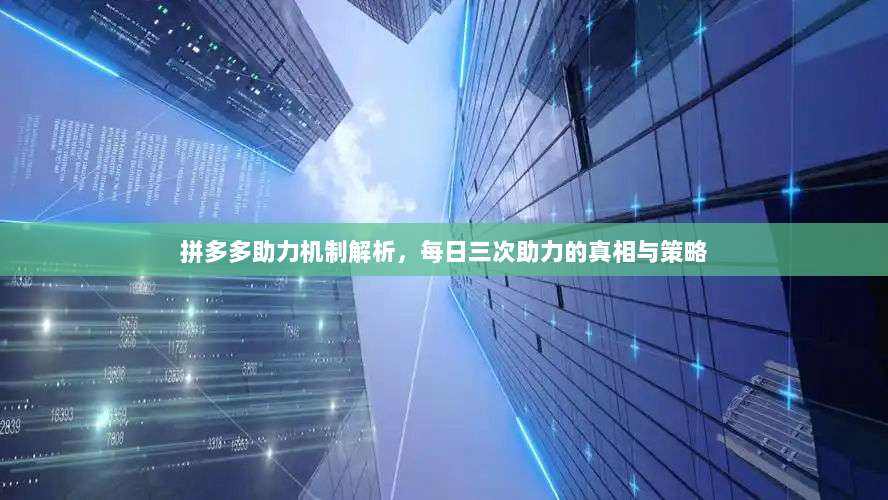 拼多多助力机制解析,每日三次助力的真相与策略-第1张图片-拼多多助力 拼多多助力机制解析,每日三次助力的真相与策略-第1张图片-拼多多助力