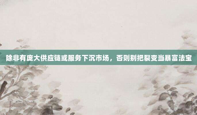 除非有庞大供应链或服务下沉市场，否则别把裂变当暴富法宝-第1张图片-拼多多助力