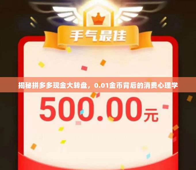 揭秘拼多多现金大转盘,0.01金币背后的消费心理学-第1张图片-拼多多助力 揭秘拼多多现金大转盘,0.01金币背后的消费心理学-第1张图片-拼多多助力