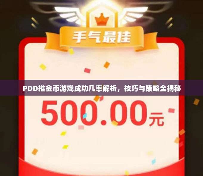PDD推金币游戏成功几率解析，技巧与策略全揭秘-第1张图片-拼多多助力