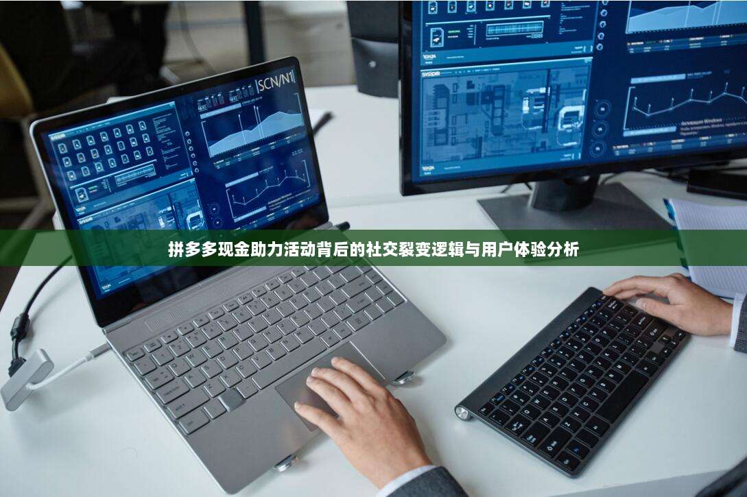 拼多多现金助力活动背后的社交裂变逻辑与用户体验分析-第1张图片-拼多多助力 拼多多现金助力活动背后的社交裂变逻辑与用户体验分析-第1张图片-拼多多助力
