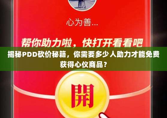 揭秘PDD砍价秘籍，你需要多少人助力才能免费获得心仪商品？-第1张图片-拼多多助力