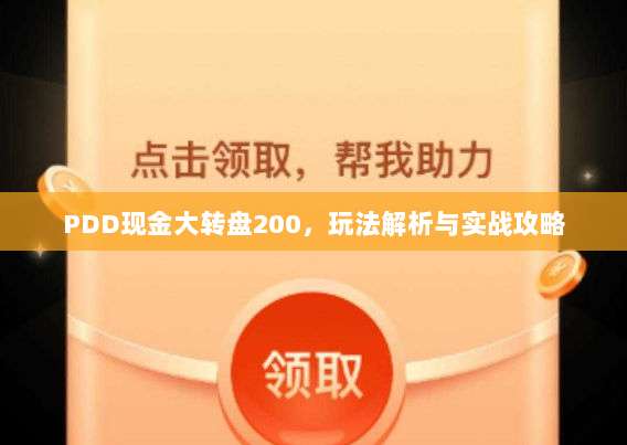 PDD现金大转盘200，玩法解析与实战攻略-第1张图片-拼多多助力