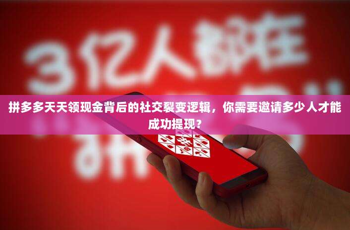 拼多多天天领现金背后的社交裂变逻辑,你需要邀请多少人才能成功提现?-第1张图片-拼多多助力 拼多多天天领现金背后的社交裂变逻辑,你需要邀请多少人才能成功提现?-第1张图片-拼多多助力