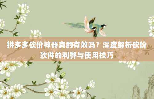拼多多砍价神器真的有效吗?深度解析砍价软件的利弊与使用技巧-第1张图片-拼多多助力 拼多多砍价神器真的有效吗?深度解析砍价软件的利弊与使用技巧-第1张图片-拼多多助力