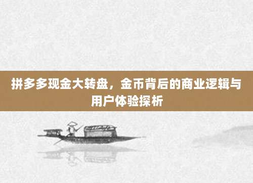 拼多多现金大转盘,金币背后的商业逻辑与用户体验探析-第1张图片-拼多多助力 拼多多现金大转盘,金币背后的商业逻辑与用户体验探析-第1张图片-拼多多助力
