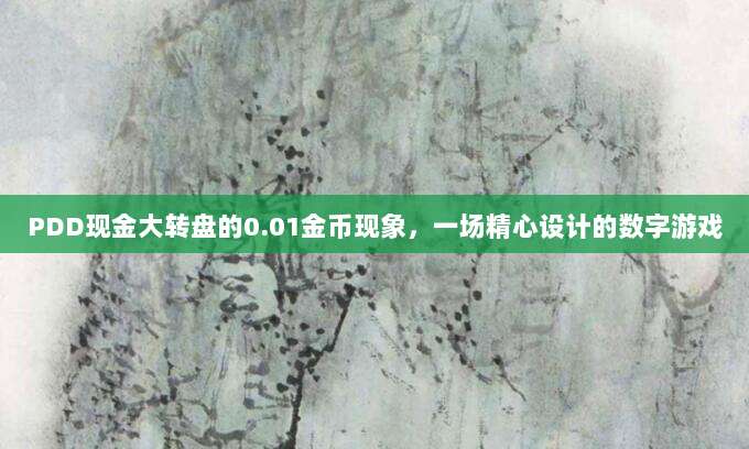 PDD现金大转盘的0.01金币现象，一场精心设计的数字游戏-第1张图片-拼多多助力