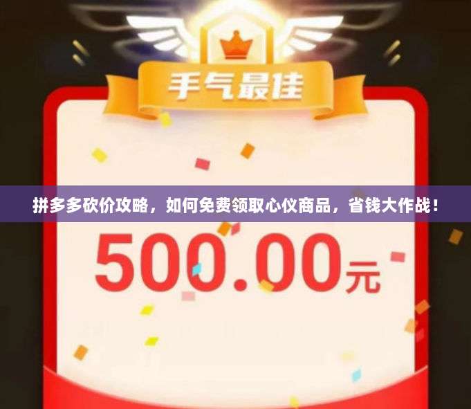 拼多多砍价攻略，如何免费领取心仪商品，省钱大作战！-第1张图片-拼多多助力