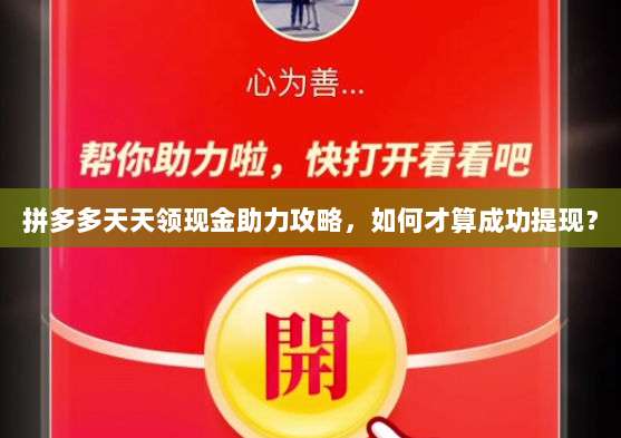 拼多多天天领现金助力攻略，如何才算成功提现？-第1张图片-拼多多助力