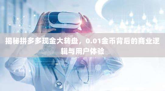 揭秘拼多多现金大转盘,0.01金币背后的商业逻辑与用户体验-第1张图片-拼多多助力 揭秘拼多多现金大转盘,0.01金币背后的商业逻辑与用户体验-第1张图片-拼多多助力