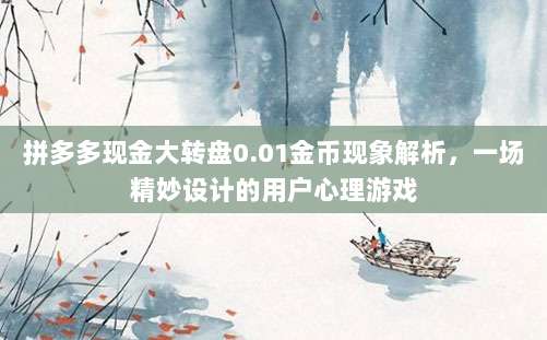 拼多多现金大转盘0.01金币现象解析,一场精妙设计的用户心理游戏-第1张图片-拼多多助力 拼多多现金大转盘0.01金币现象解析,一场精妙设计的用户心理游戏-第1张图片-拼多多助力
