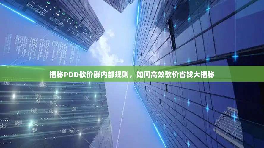 揭秘PDD砍价群内部规则，如何高效砍价省钱大揭秘-第1张图片-拼多多助力