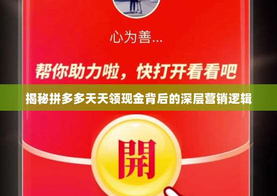 揭秘拼多多天天领现金背后的深层营销逻辑-第1张图片-拼多多助力 揭秘拼多多天天领现金背后的深层营销逻辑-第1张图片-拼多多助力