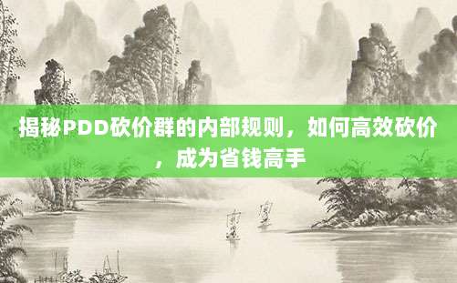 揭秘PDD砍价群的内部规则，如何高效砍价，成为省钱高手-第1张图片-拼多多助力