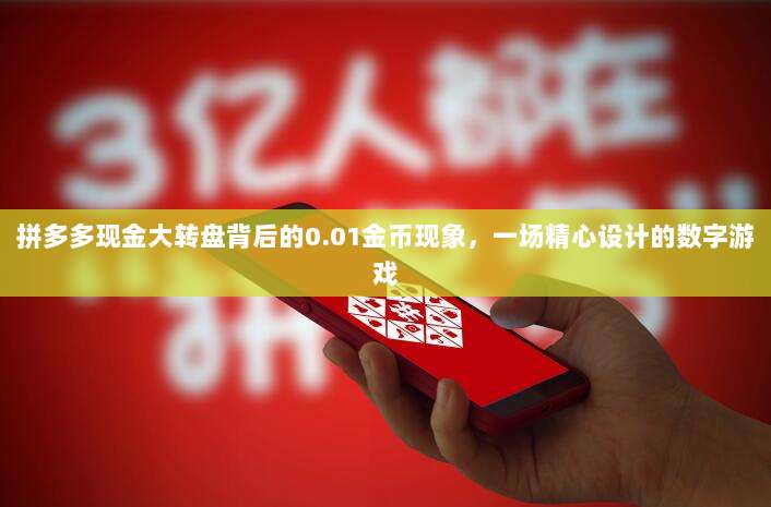 拼多多现金大转盘背后的0.01金币现象,一场精心设计的数字游戏-第1张图片-拼多多助力 拼多多现金大转盘背后的0.01金币现象,一场精心设计的数字游戏-第1张图片-拼多多助力