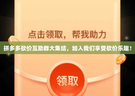 拼多多砍价互助群大集结,加入我们享受砍价乐趣!-第1张图片-拼多多助力 拼多多砍价互助群大集结,加入我们享受砍价乐趣!-第1张图片-拼多多助力