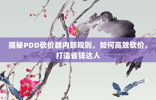 揭秘PDD砍价群内部规则,如何高效砍价,打造省钱达人-第1张图片-拼多多助力 揭秘PDD砍价群内部规则,如何高效砍价,打造省钱达人-第1张图片-拼多多助力