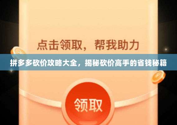 拼多多砍价攻略大全,揭秘砍价高手的省钱秘籍-第1张图片-拼多多助力 拼多多砍价攻略大全,揭秘砍价高手的省钱秘籍-第1张图片-拼多多助力