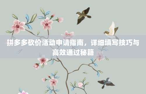 拼多多砍价活动申请指南,详细填写技巧与高效通过秘籍-第1张图片-拼多多助力 拼多多砍价活动申请指南,详细填写技巧与高效通过秘籍-第1张图片-拼多多助力