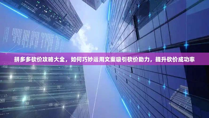 拼多多砍价攻略大全,如何巧妙运用文案吸引砍价助力,提升砍价成功率-第1张图片-拼多多助力 拼多多砍价攻略大全,如何巧妙运用文案吸引砍价助力,提升砍价成功率-第1张图片-拼多多助力