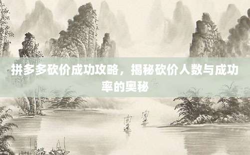 拼多多砍价成功攻略，揭秘砍价人数与成功率的奥秘-第1张图片-拼多多助力