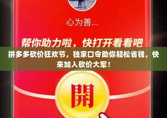 拼多多砍价狂欢节,独家口令助你轻松省钱,快来加入砍价大军!-第1张图片-拼多多助力 拼多多砍价狂欢节,独家口令助你轻松省钱,快来加入砍价大军!-第1张图片-拼多多助力