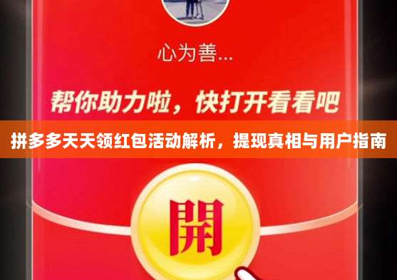 拼多多天天领红包活动解析,提现真相与用户指南-第1张图片-拼多多助力 拼多多天天领红包活动解析,提现真相与用户指南-第1张图片-拼多多助力