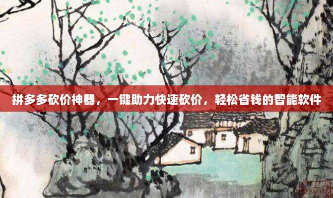 拼多多砍价神器,一键助力快速砍价,轻松省钱的智能软件-第1张图片-拼多多助力 拼多多砍价神器,一键助力快速砍价,轻松省钱的智能软件-第1张图片-拼多多助力