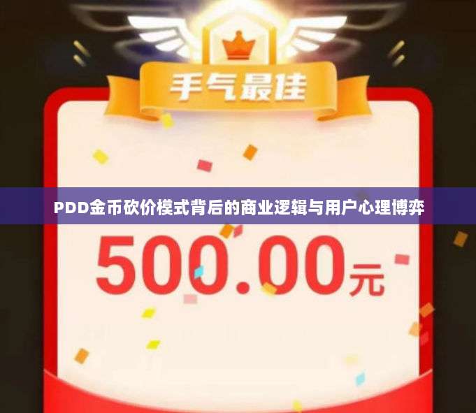 PDD金币砍价模式背后的商业逻辑与用户心理博弈-第1张图片-拼多多助力 PDD金币砍价模式背后的商业逻辑与用户心理博弈-第1张图片-拼多多助力