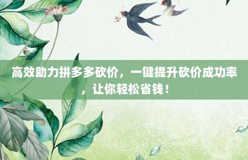 高效助力拼多多砍价,一键提升砍价成功率,让你轻松省钱!-第1张图片-拼多多助力 高效助力拼多多砍价,一键提升砍价成功率,让你轻松省钱!-第1张图片-拼多多助力
