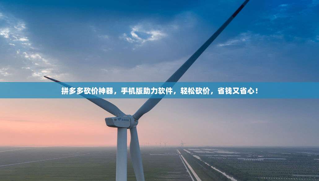 拼多多砍价神器,手机版助力软件,轻松砍价,省钱又省心!-第1张图片-拼多多助力 拼多多砍价神器,手机版助力软件,轻松砍价,省钱又省心!-第1张图片-拼多多助力