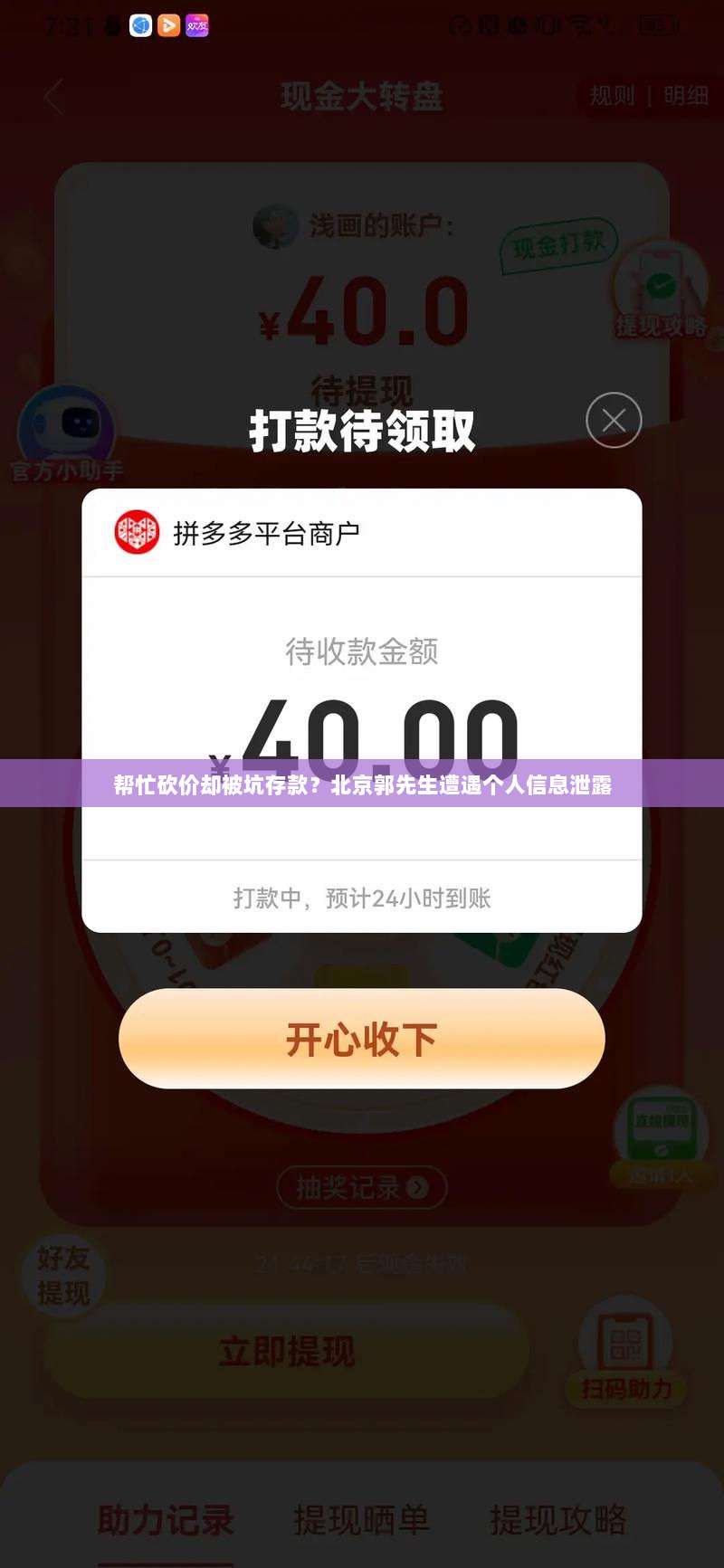 帮忙砍价却被坑存款?北京郭先生遭遇个人信息泄露-第1张图片-拼多多助力 帮忙砍价却被坑存款?北京郭先生遭遇个人信息泄露-第1张图片-拼多多助力