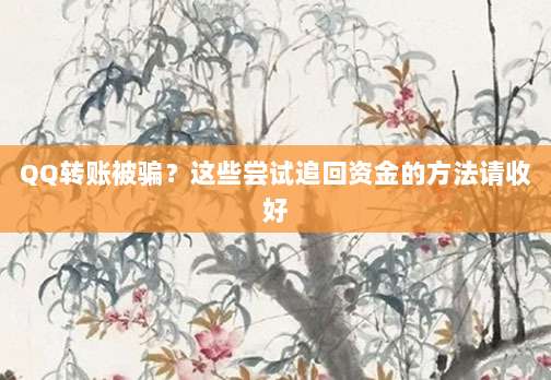 QQ转账被骗?这些尝试追回资金的方法请收好-第1张图片-拼多多助力 QQ转账被骗?这些尝试追回资金的方法请收好-第1张图片-拼多多助力