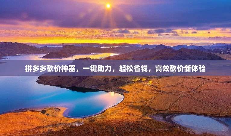 拼多多砍价神器，一键助力，轻松省钱，高效砍价新体验-第1张图片-拼多多助力