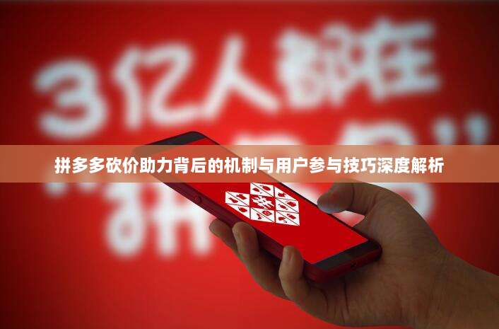拼多多砍价助力背后的机制与用户参与技巧深度解析-第1张图片-拼多多助力 拼多多砍价助力背后的机制与用户参与技巧深度解析-第1张图片-拼多多助力