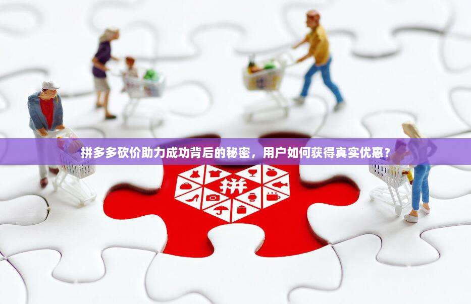 拼多多砍价助力成功背后的秘密,用户如何获得真实优惠?-第1张图片-拼多多助力 拼多多砍价助力成功背后的秘密,用户如何获得真实优惠?-第1张图片-拼多多助力